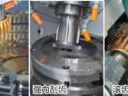 强力刮齿和滚齿、插齿加工方式的比较