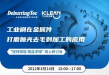 “提效赋能 精益求精”线上研讨会——工业刷在金属件打磨抛光去毛刺加工的应用