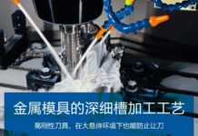 金属模具大悬伸深细槽的铣削加工